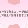 赤缶で作る無水カレーが絶品！水なしで極上の旨味を引き出すコツ