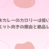 無水カレーのカロリーは低い？ダイエット向きの理由と絶品レシピ