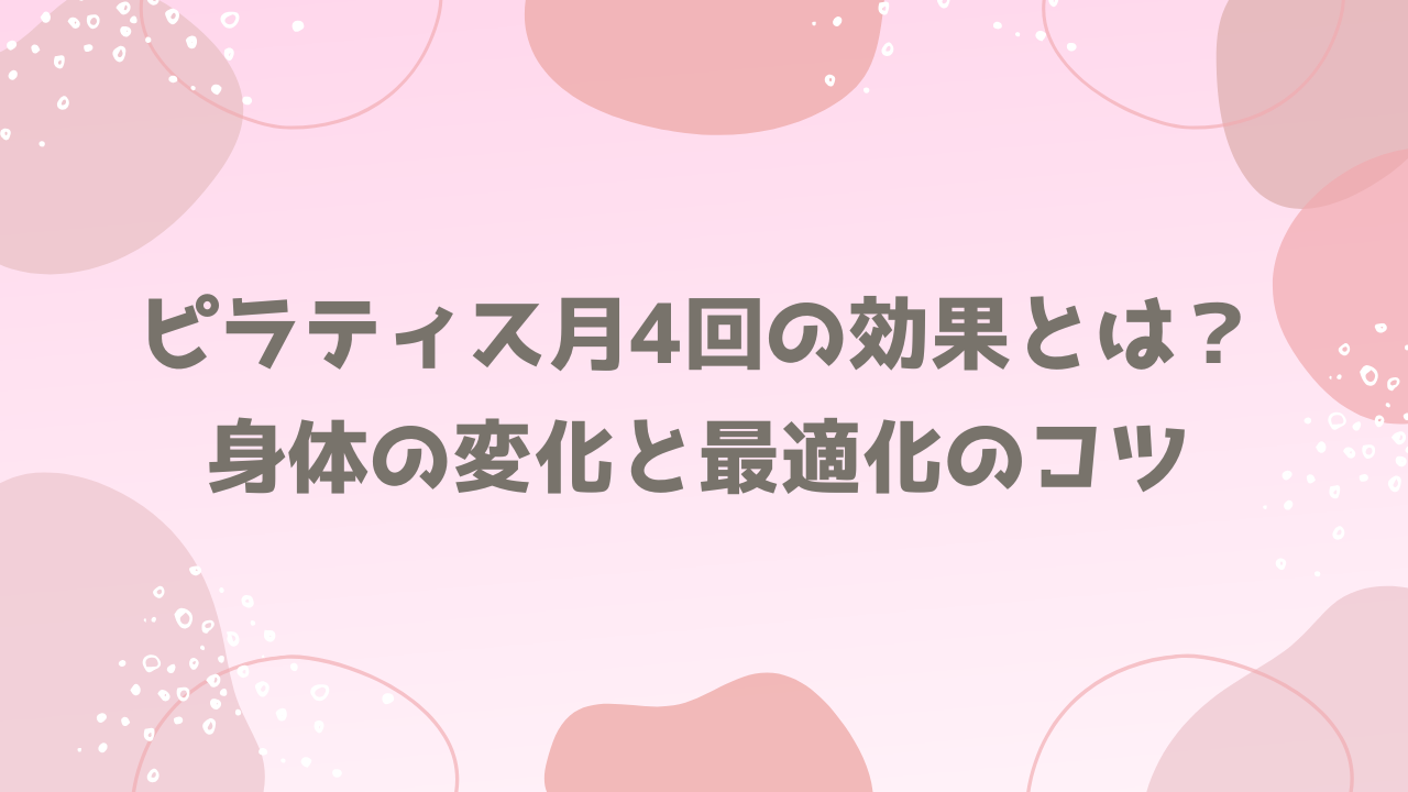 ピラティス月4回の効果とは？身体の変化と最適化のコツ